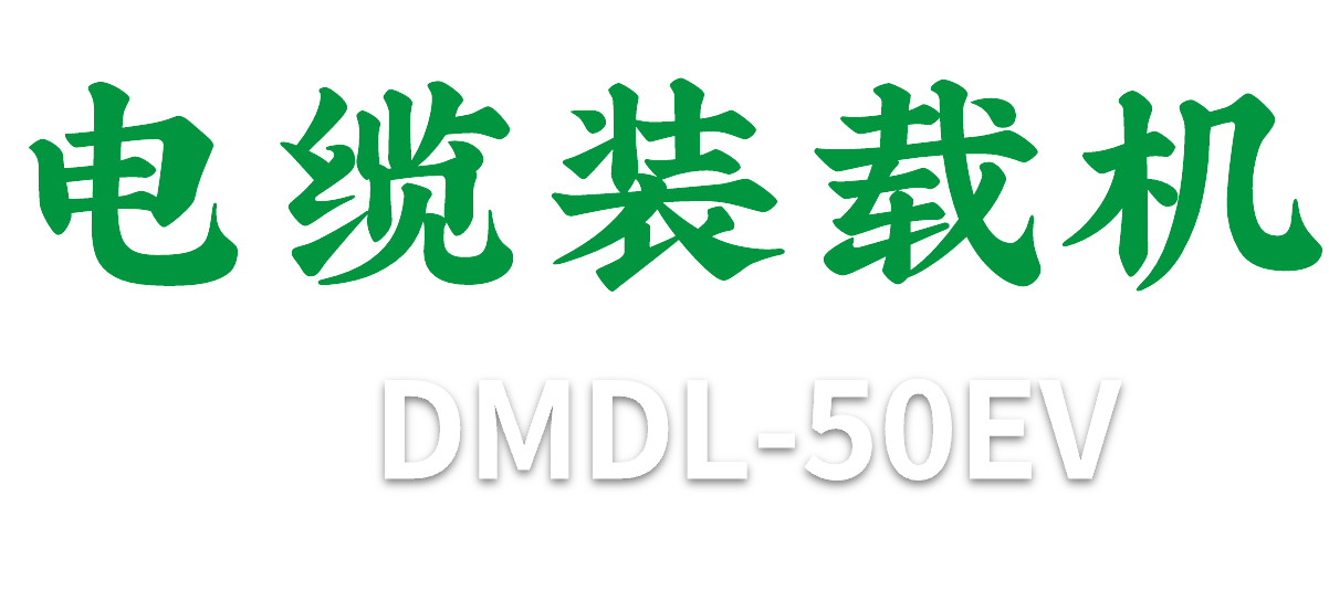 插電式裝載機(jī)DMDL-50EV